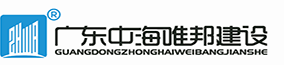 廣東中海唯邦建設工程有限公司廣州第一分公司
